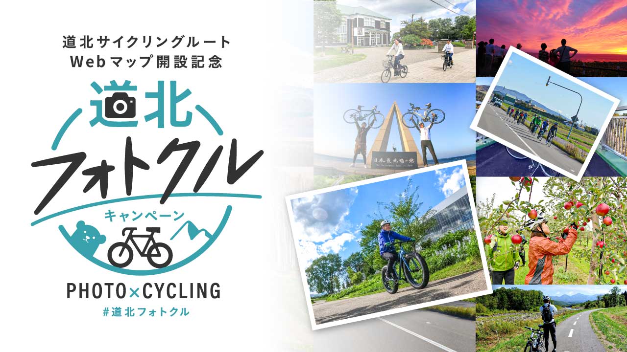 道北フォトクル